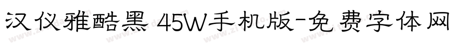 汉仪雅酷黑 45W手机版字体转换